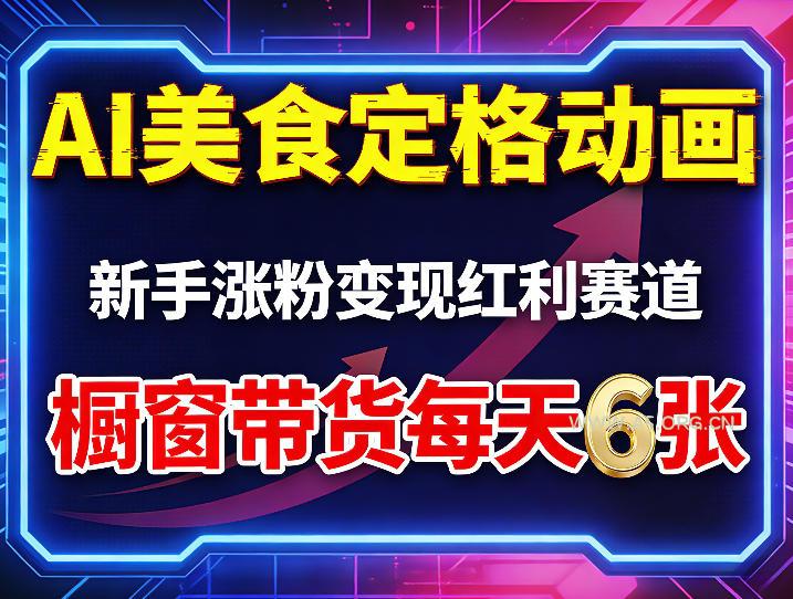AI美食定格动画，新手涨粉变现红利赛道，橱窗带货每天6张+收徒变现-A5资源网