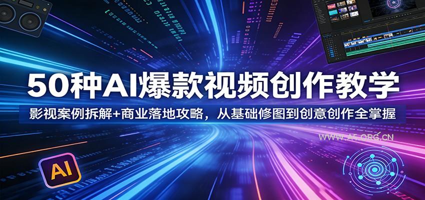 50种AI爆款视频创作教学：影视案例拆解+商业落地攻略，从基础修图到创意创作全掌握-A5资源网