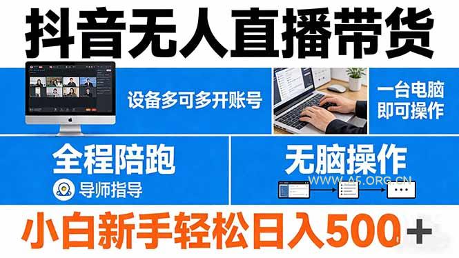 抖音无人直播带货 一台电脑即可操作  可多开账号 无脑操作  全程陪跑 新手小白轻松 日入500+-A5资源网