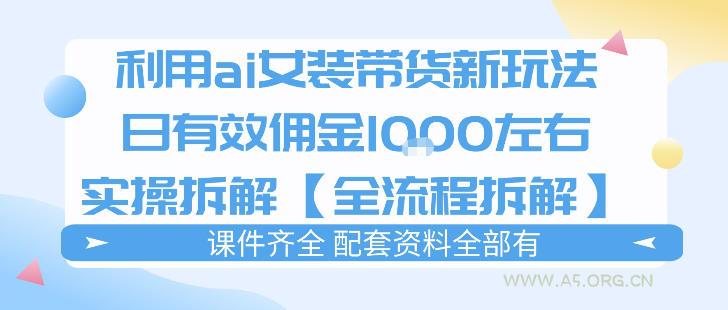 外面收费980的ai女装穿搭账号带货拆解，日佣金1k左右【全流程拆解】-A5资源网