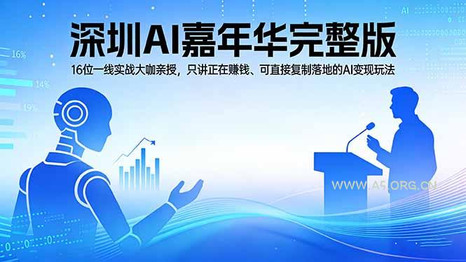 2026深圳AI嘉年华完整版：16位一线实战大咖亲授，只讲正在赚钱、可直接复制落地的AI变现玩法-A5资源网