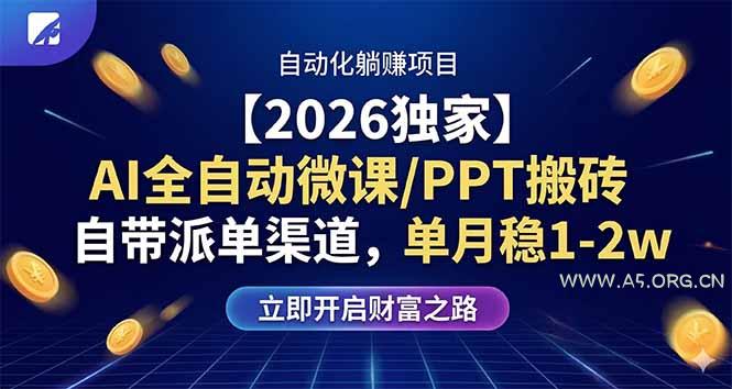 【2026独家】AI全自动微课/PPT搬砖，自带派单渠道，单月稳1-2W-A5资源网