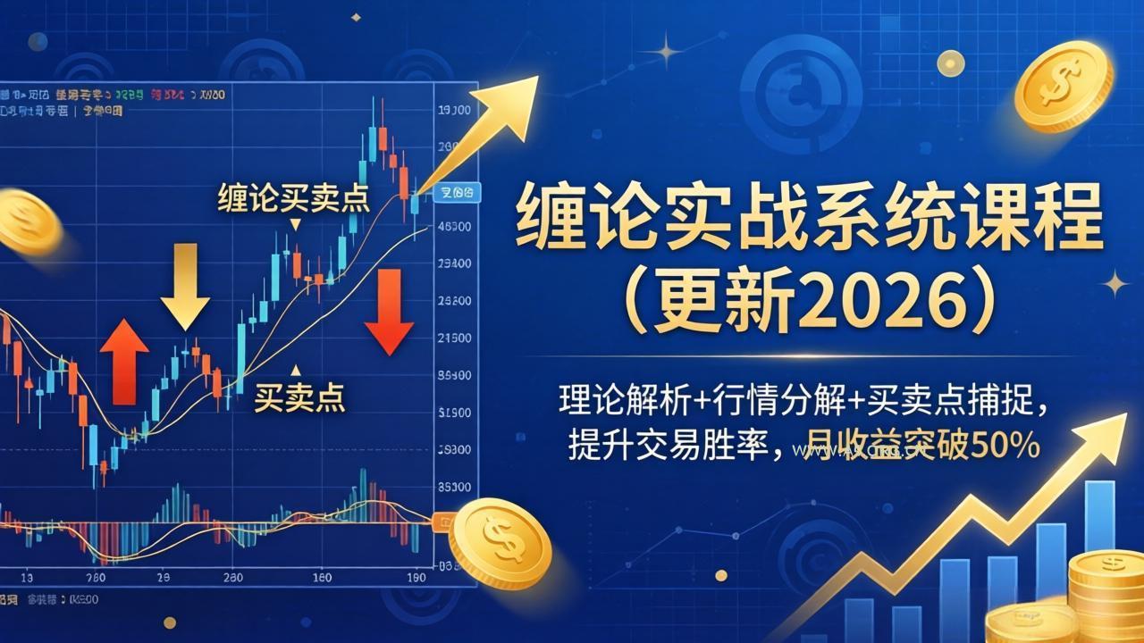 缠论实战系统课程(更新26年4月-A5资源网