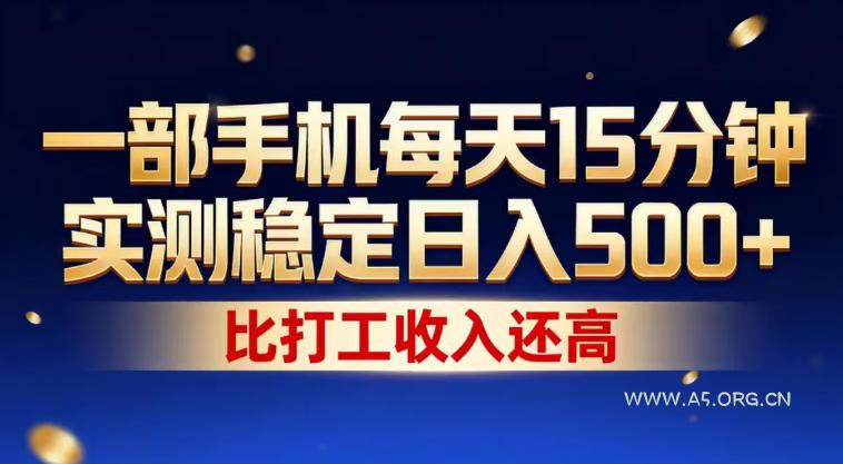 一部手机每天15分钟，实测稳定日入500+，比打工收入还高，操作简单，一看就会【揭秘】-A5资源网