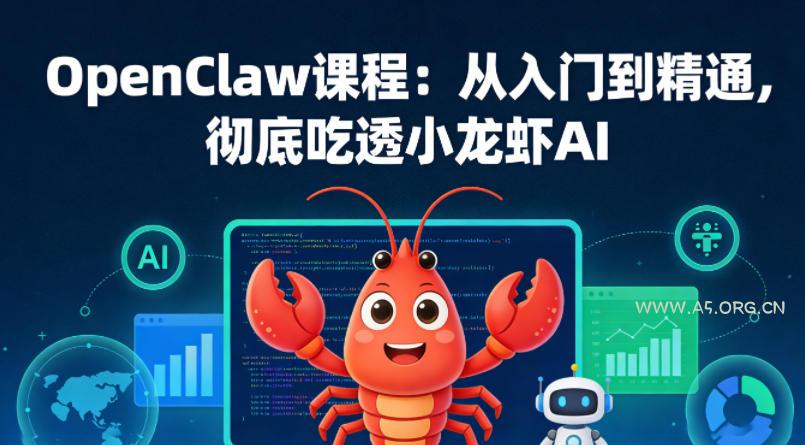 OpenClaw课程:从入门到精通,彻底吃透小龙虾AI - A5资源网 OpenClaw课程:从入门到精通,彻底吃透小龙虾AI