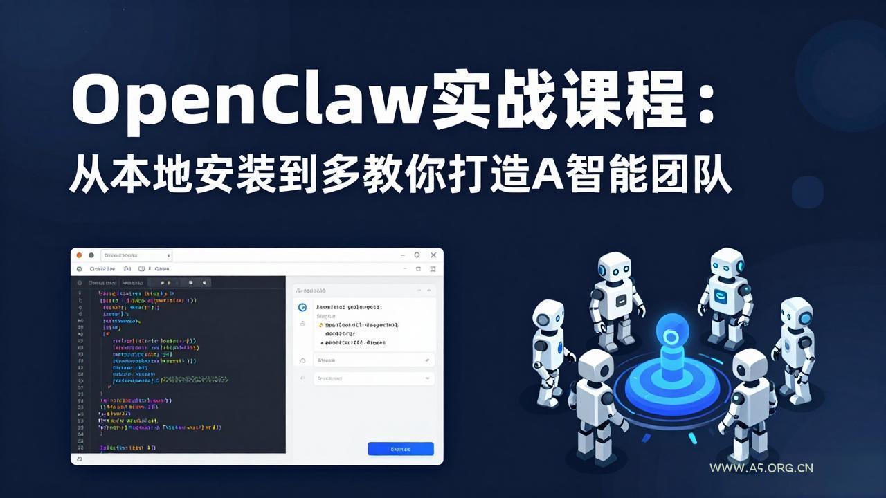 OpenClaw实战课程：从本地安装到多Agent协同，手把手教你打造AI智能团队-A5资源网