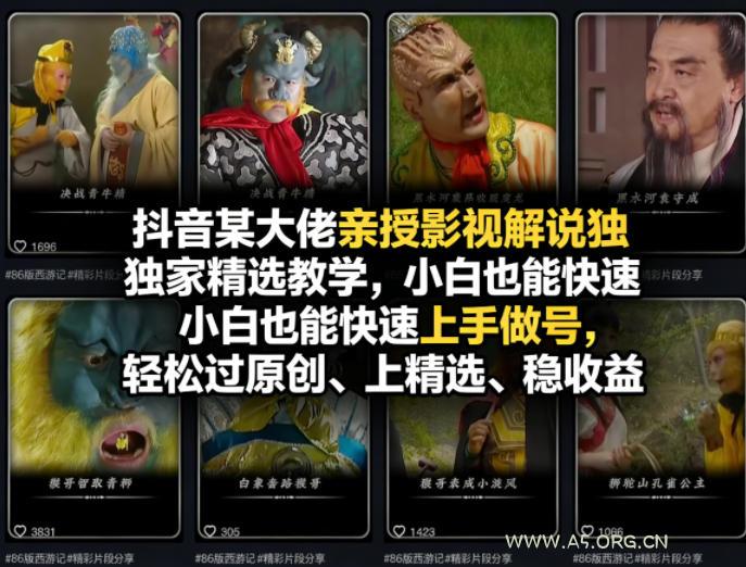 抖音某大佬亲授影视解说独家精选教学,小白也能快速上手做号,轻松过原创、上精选、稳收益 - A5资源网 抖音某大佬亲授影视解说独家精选教学,小白也能快速上手做号,轻松过原创、上精选、稳收益