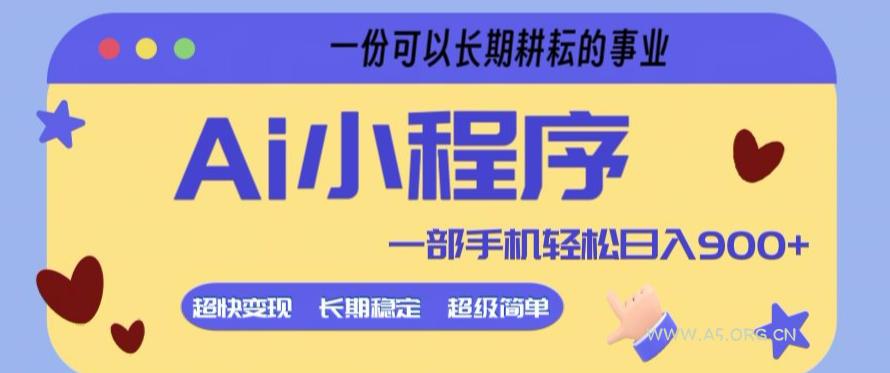 Ai小程序项目,超级简单,5分钟就能学会上手,一部手机轻松日入9张+一份可以长期耕耘的事业【揭秘】 - A5资源网 Ai小程序项目,超级简单,5分钟就能学会上手,一部手机轻松日入9张+一份可以长期耕耘的事业【揭秘】