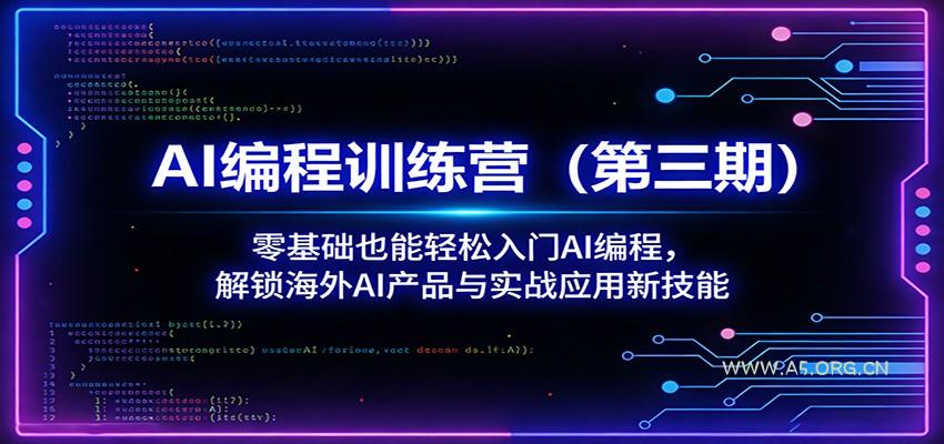 AI编程训练营(第三期)：零基础也能轻松入门AI编程，解锁海外AI产品与实战应用新技能-A5资源网
