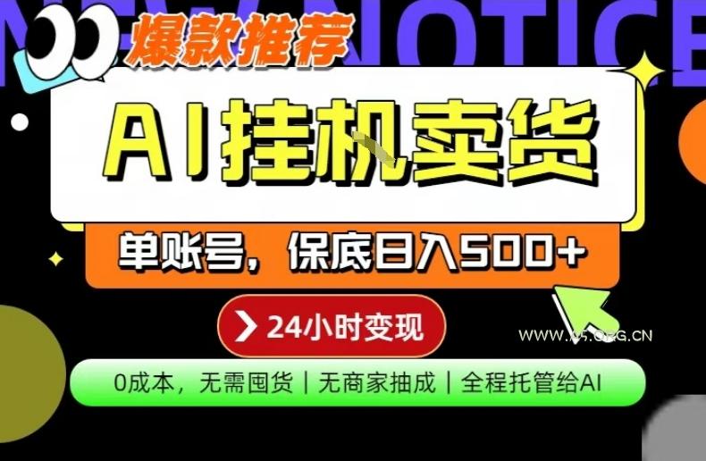 AI挂G卖货，完全解放双手，隔天出收益，单账号轻松日入500+，0成本出单变现【揭秘】-A5资源网