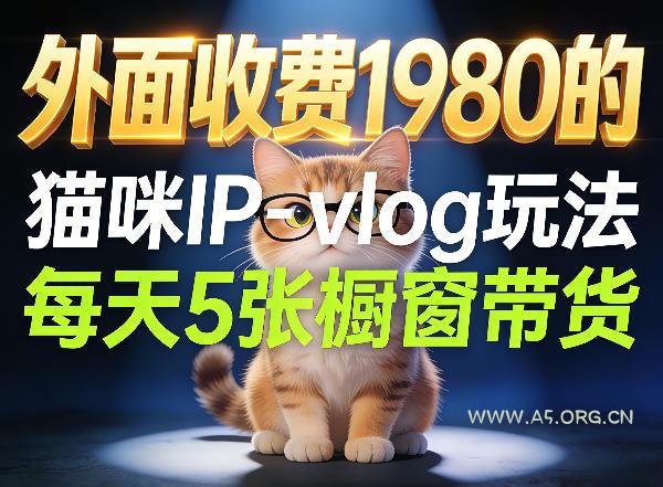 宠物赛道猫咪IP-vlog玩法，26条视频涨粉29W，每天5张橱窗带货拆解-A5资源网