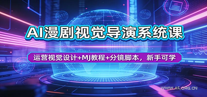 AI漫剧视觉导演系统课：运营视觉设计+MJ教程+分镜脚本，新手可学-A5资源网