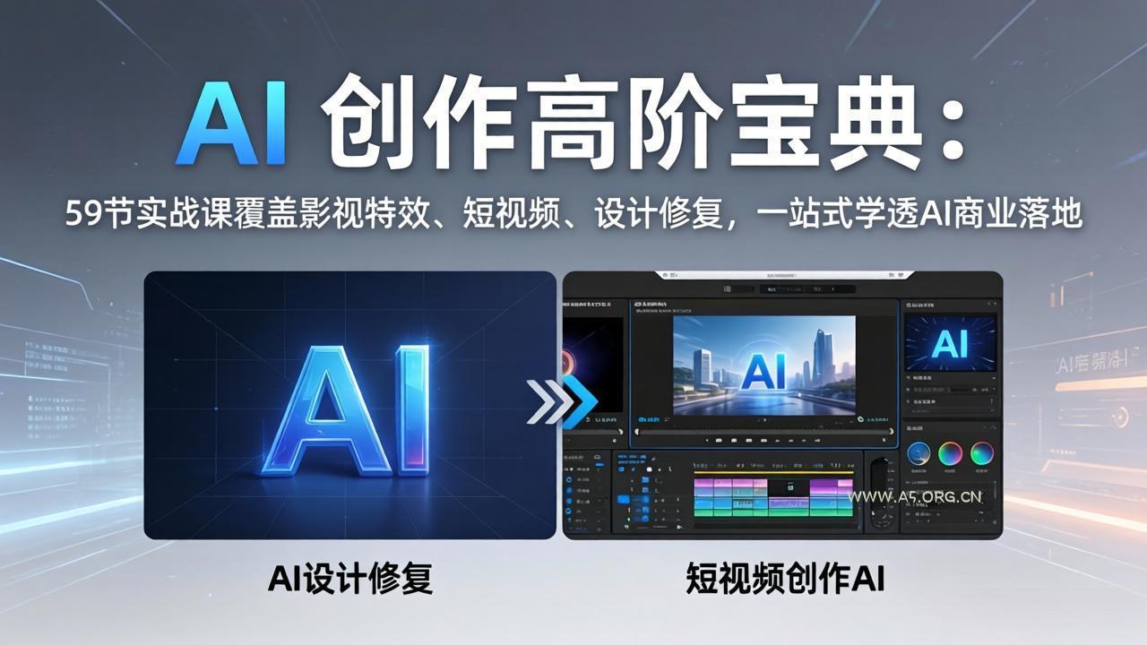 AI 创作高阶宝典:59节实战课覆盖影视特效、短视频、设计修复,一站式学透AI商业落地 - A5资源网 AI 创作高阶宝典:59节实战课覆盖影视特效、短视频、设计修复,一站式学透AI商业落地 - A5资源网