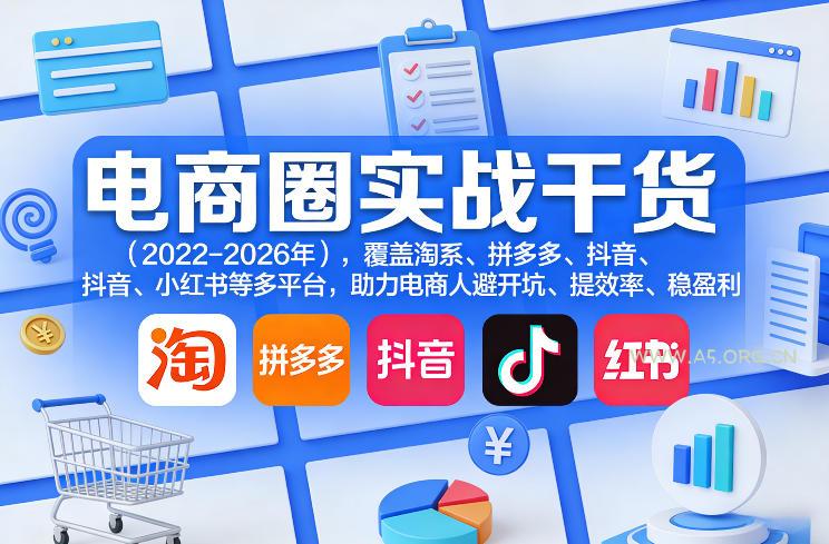 电商圈实战干货(2023-2026年),覆盖淘系、拼多多、抖音、小红书等多平台,助力电商人避开坑、提效率、稳盈利(更新4月) - A5资源网 电商圈实战干货(2023-2026年),覆盖淘系、拼多多、抖音、小红书等多平台,助力电商人避开坑、提效率、稳盈利(更新4月)