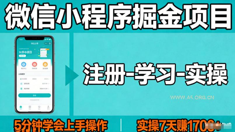 微信小程序掘金项目，项目很简单，5分钟就能学会上手操作，实操7天賺了1700+【揭秘】-A5资源网