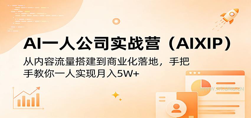 AI一人公司实战营(AIXIP)：从内容流量搭建到商业化落地，手把手教你一人实现月入5W+-A5资源网