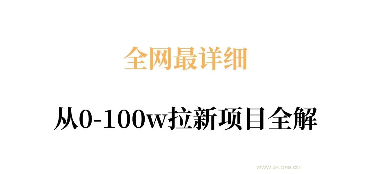 全网最详细从0-100w拉新项目全解，原理、收益和操作全拆解-A5资源网