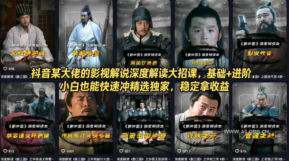 抖音某大佬的影视解说深度解读大招课,基础+进阶,小白也能快速冲精选独家,稳定拿收益 - A5资源网 抖音某大佬的影视解说深度解读大招课,基础+进阶,小白也能快速冲精选独家,稳定拿收益