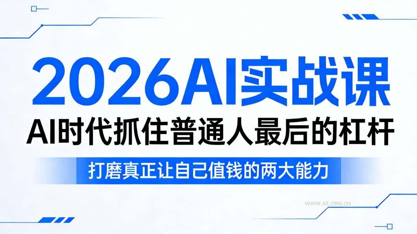 2026AI实战课,AI时代抓住普通人最后的杠杆,打磨真正让自己值钱的两大能力 - A5资源网 2026AI实战课,AI时代抓住普通人最后的杠杆,打磨真正让自己值钱的两大能力