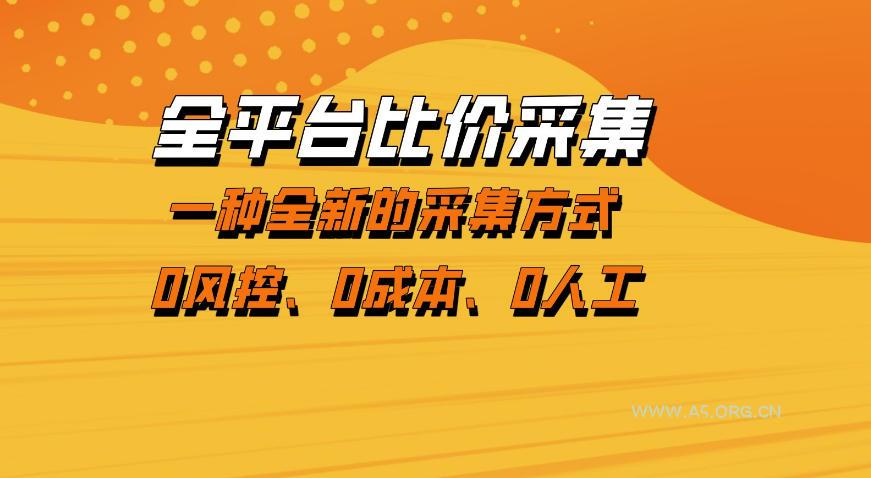 全平台比价采集,一个稳定的数据采集项目,区别于传统的玩法不风控,零成本操作【揭秘】-A5资源网