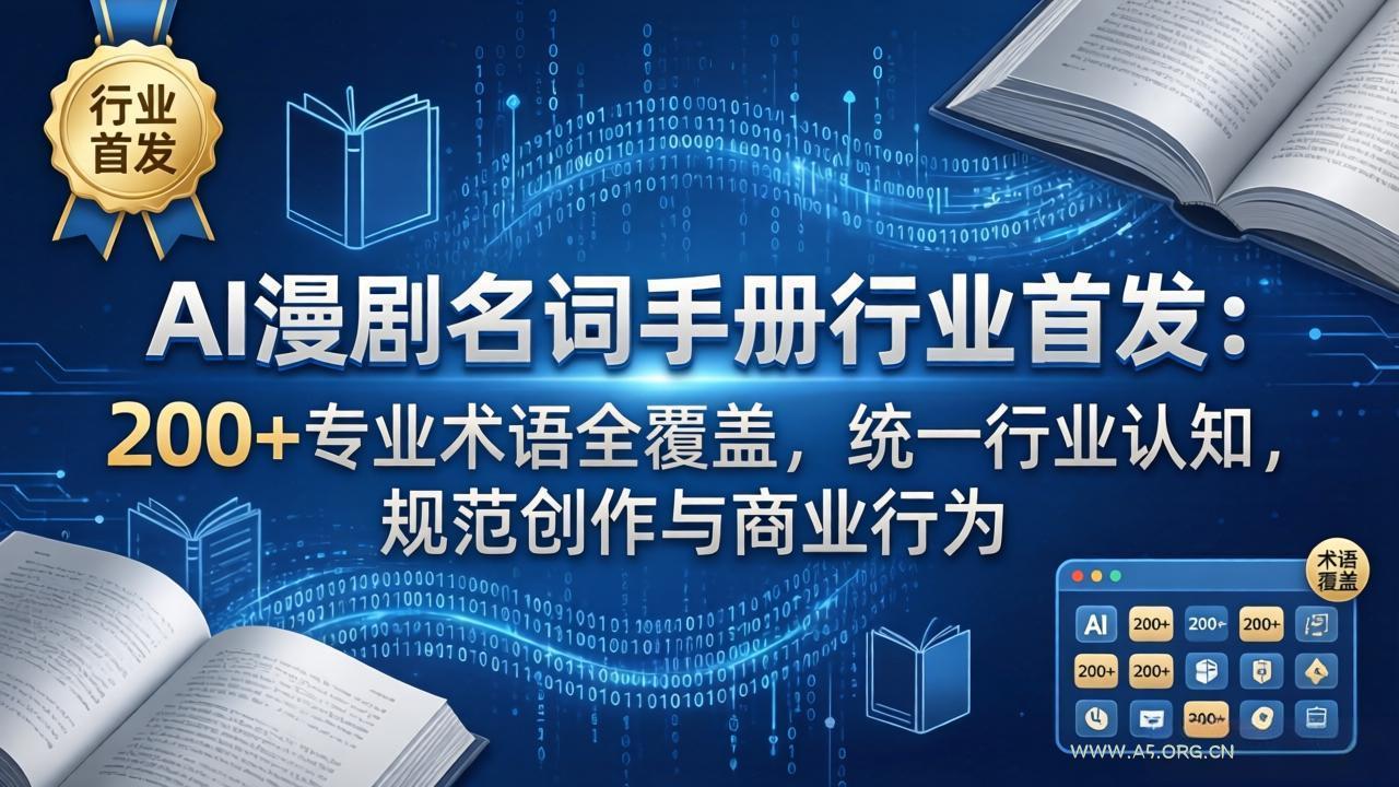 AI漫剧名词手册行业首发：200+专业术语全覆盖，统一行业认知，规范创作与商业行为-A5资源网