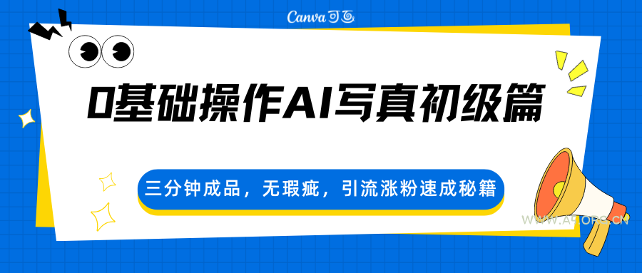 0基础操作AI写真初级篇，三分钟成品，无瑕疵，引流涨粉速成秘籍-A5资源网