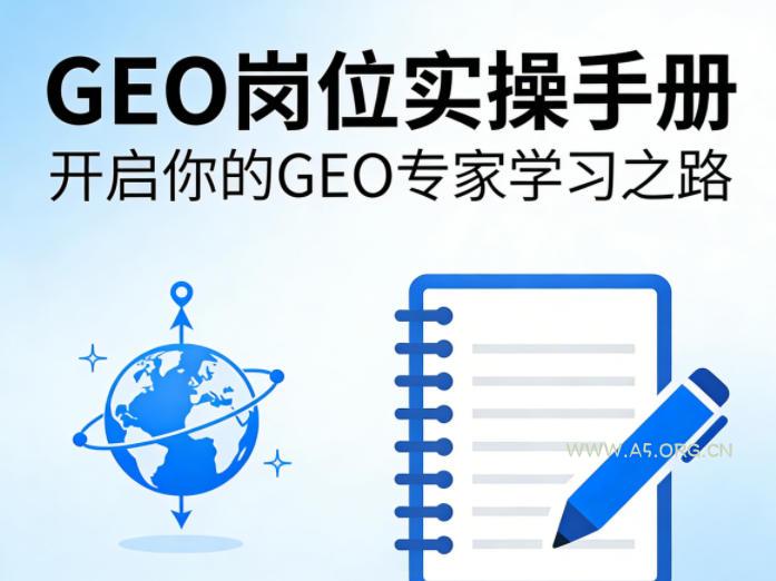 GEO岗位实操手册，开启你的GE0专家学习之路-A5资源网