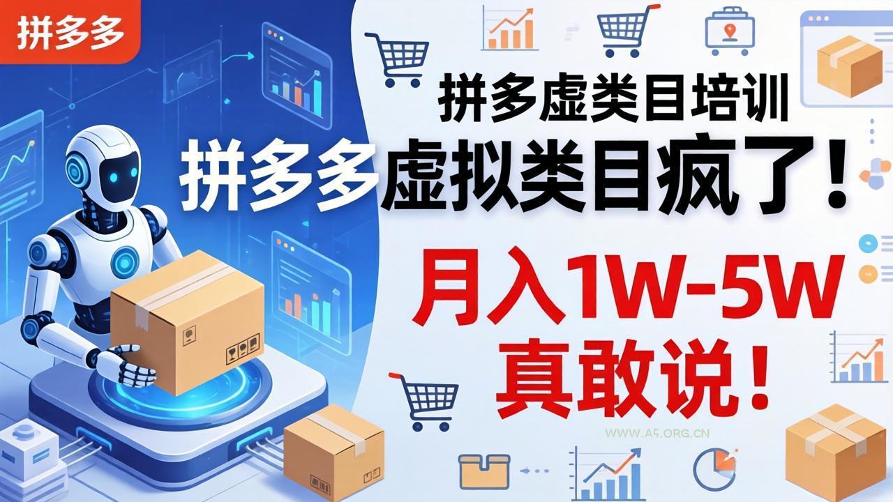 拼多多虚拟类目疯了！机器人自动发货，月入 1W-5W 真敢说！-A5资源网