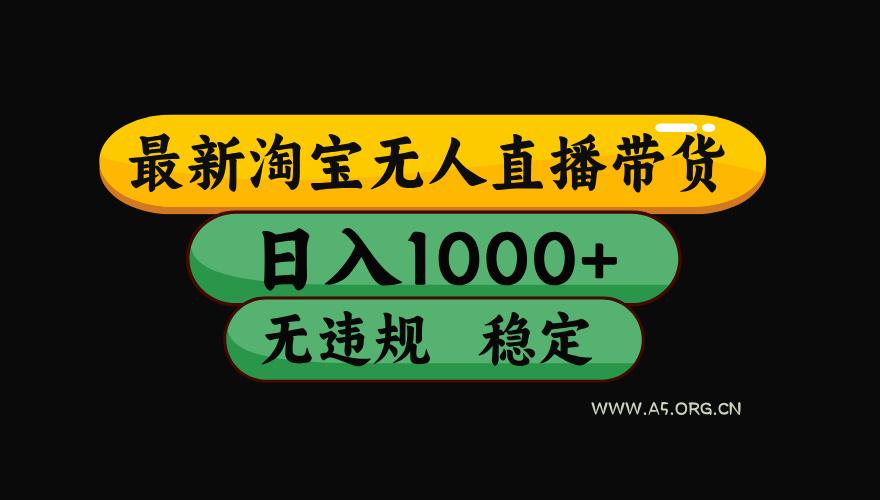【最新技术】淘宝无人直播，一天搞1000+，独家技术，无违规封号，可矩阵开播，长期稳定-A5资源网