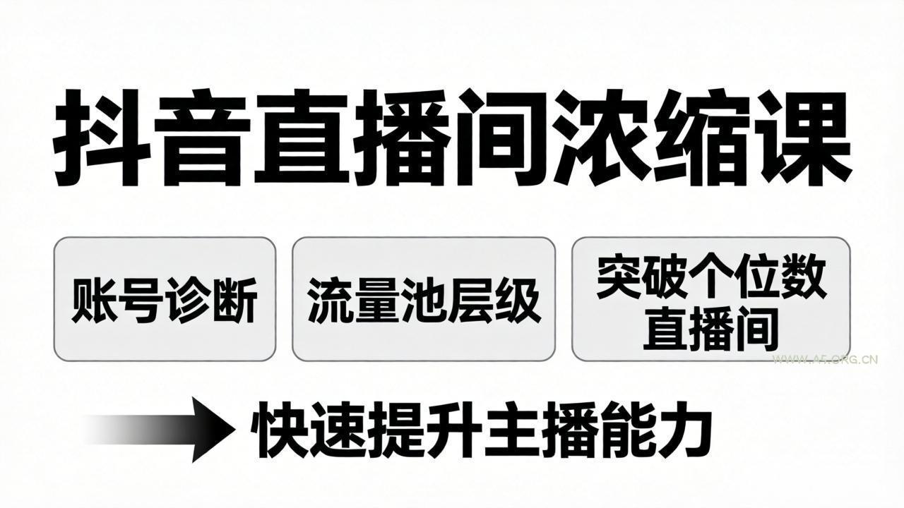抖音直播间浓缩课：账号诊断+流量池层级，突破个位数直播间，快速提升主播能力-A5资源网