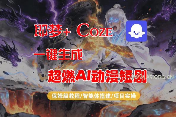 【Coze工作流搭建实操教程】即梦+Coze一键生成AI动漫短剧，全流程保姆级教学-A5资源网