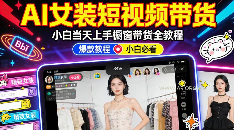 AI女装短视频橱窗带货：小白零门槛当天上手，高佣金爆款轻松賺！-A5资源网
