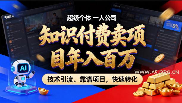 2026年卖项目年入百个W，AI智能体个人IP-精准引流-稳定项目-转化成交【揭秘】-A5资源网