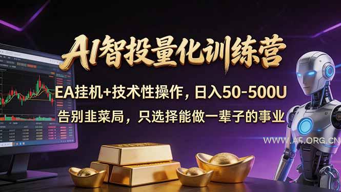 AI智投量化，EA全自动挂机+技术性操作，日入50-500U-A5资源网