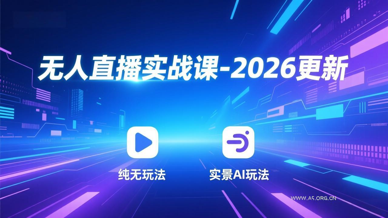 无人直播实战课-4月更新：纯无玩法、实景AI、真人玩法、绿幕玩法、真转无玩法、麒麟臂摇手等-A5资源网