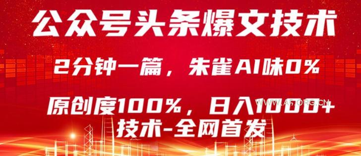 公众号头条号爆文技术，5分钟一篇，原创度100%，复制粘贴，日入1k+，最新技术【揭秘】-A5资源网