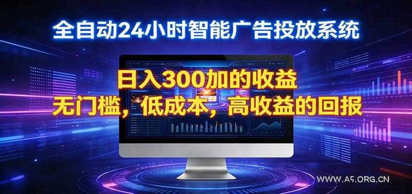 2026全新挂机项目智能看广告 助你轻松上岸-A5资源网