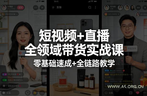 短视频+直播全领域带货实战课，零基础速成+全链路教学(更新04月)-A5资源网
