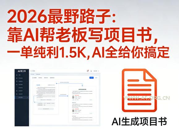 2026最野路子：靠AI帮老板写项目书，一单纯利1.5K，AI全给你搞定-A5资源网