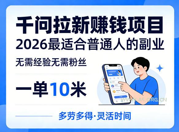 一单10米，不少人都在找的千问拉新賺钱项目，无需经验无需粉丝，2026最适合普通人副业-A5资源网