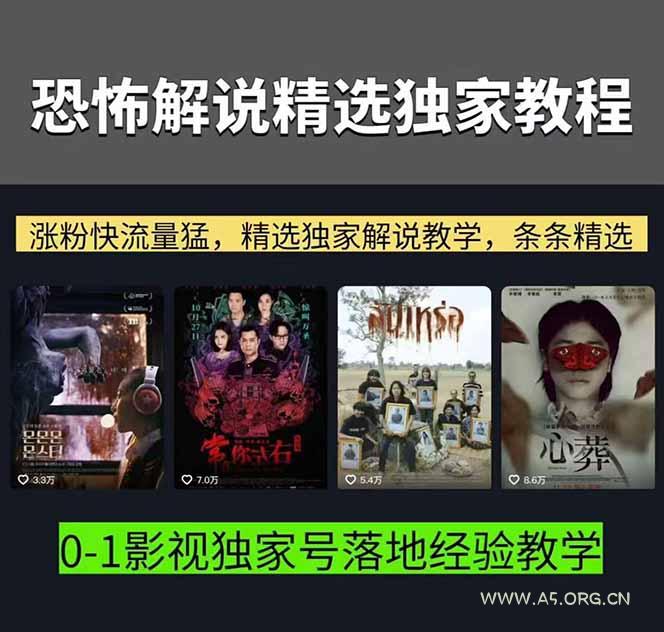 大怨种恐怖解说精选独家课：电影下载+文案配音+片头封面，手把手教你冲击热门分成 - A5资源网