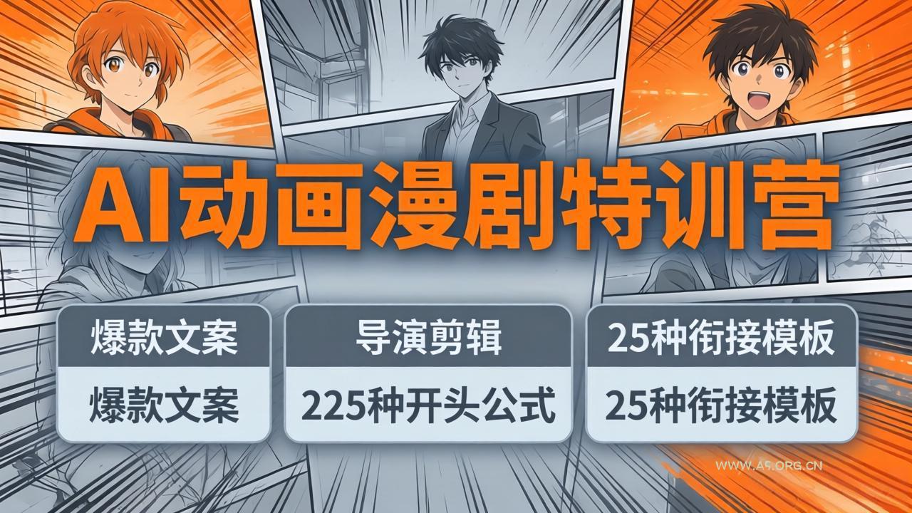 AI动画漫剧特训营：爆款文案+导演剪辑：225种开头公式+25种衔接模板，两小时剪电影级大片-A5资源网