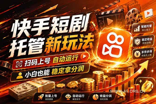 快手短剧蓝海赛道，全托管自动发布，多号操作轻松放大收益-A5资源网
