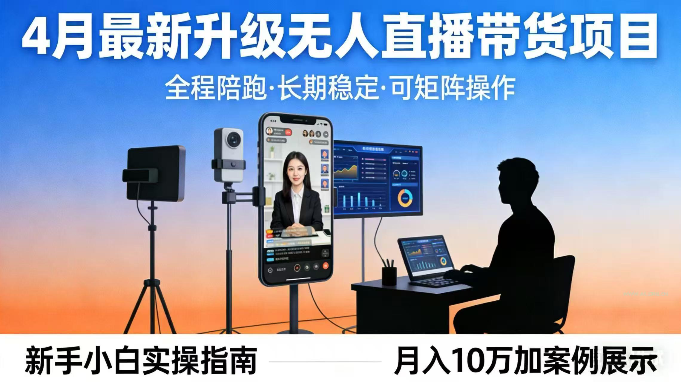 4月最新升级 无人直播 带货 全程陪跑  长期稳定 可矩阵  每天半小时新手小白实操月入 十万-A5资源网