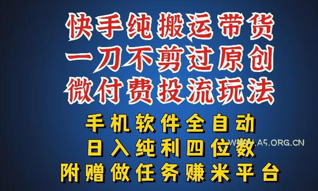 最新黑科技快手搬运带货方法,手机就能操作,轻松带你日入四位数【揭秘】 - A5资源网 最新黑科技快手搬运带货方法,手机就能操作,轻松带你日入四位数【揭秘】