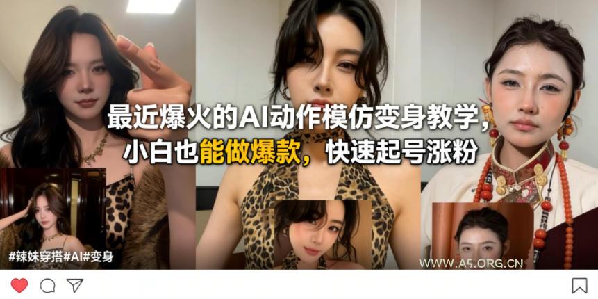 最近爆火的AI动作模仿变身教学,小白也能做爆款,快速起号涨粉 - A5资源网 最近爆火的AI动作模仿变身教学,小白也能做爆款,快速起号涨粉