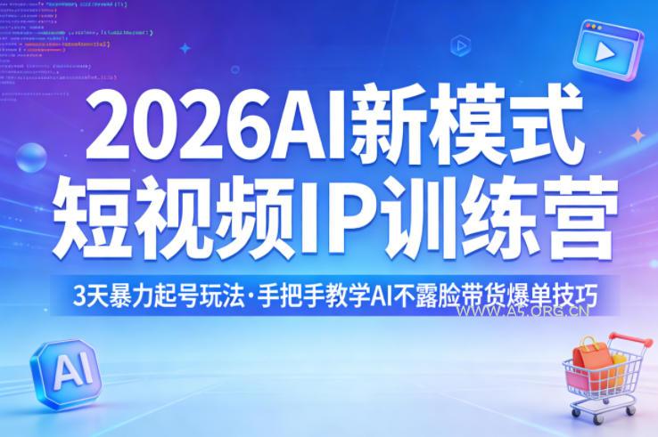 2026AI新模式短视频IP训练营，3天暴力起号玩法，手把手教学AI不露脸带货爆单技巧(更新)-A5资源网