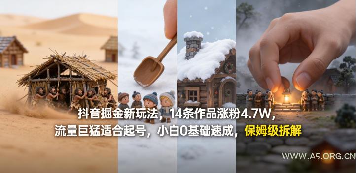 抖音掘金新玩法,14条作品涨粉4.7W,流量巨猛适合起号,小白0基础速成,保姆级拆解 - A5资源网 抖音掘金新玩法,14条作品涨粉4.7W,流量巨猛适合起号,小白0基础速成,保姆级拆解