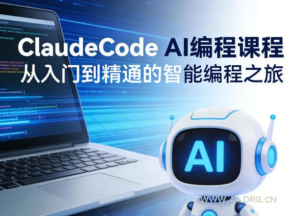 ClaudeCode AI编程课程,从入门到精通的智能编程之旅 - A5资源网 ClaudeCode AI编程课程,从入门到精通的智能编程之旅