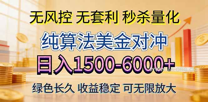 2026美金创富新风口—硬核纯算法对冲全网震撼首发！日收益1500-6000+，项目绿色长久-A5资源网